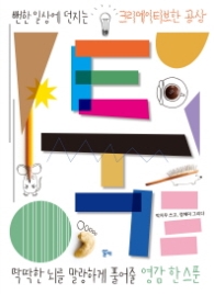 툭 : 뻔한 일상에 던지는 크리에이티브한 공상